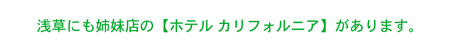 ホテル カリフォルニア